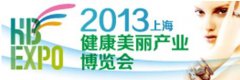 2013上海健康美丽产业博览会即将召开