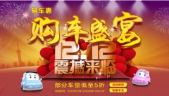 易车网携手京东双十二预约订单超八千 缔造汽车电商辉煌