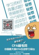CFA模考网：七大免费服务助CFA考生顺利进阶“金领阶层”