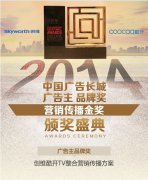 创维获中国广告长城奖之营销传播金奖