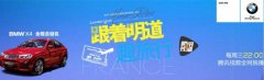 《旅行家》为营销导航，宝马X4品牌认知度提升超60%