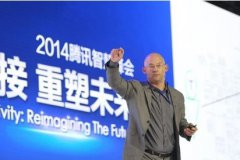第七届腾讯智慧峰会开幕 Mega Web时代下的营销大变革