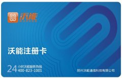 沃能通信：一张手机充值卡联通亿万商机