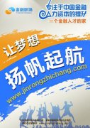金融职场 全方位的职业交流平台