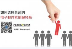 如何选择电子邮件营销服务商