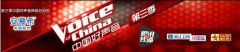 伊利获第三季中国好声音网络总冠名 腾讯视频娱乐营销价值解析