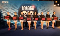 惠买车线下首秀，你这是闹哪样？