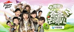 《爸爸去哪儿2》炒火菲希塔 迅雷看看如何激活广告主味蕾?