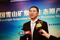 首个雪山矿泉水生态原产地评定 助推饮水升级