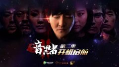 《暗黑者2》能否把超级网剧推向营销价值高地？