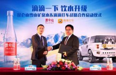 昆仑山携手滴滴打车 跨界合作升级品质生活