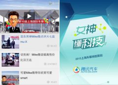 移动风潮席卷上海车展 腾讯汽车移动端同比激增735%