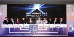 信息与用户连接起来——腾讯广点通DMP发布