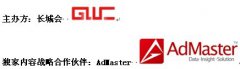 AdMaster三度携手长城会引领移动营销“破茧未来”