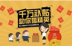招人也能领补贴?猎上网斥资千万反哺平台用户