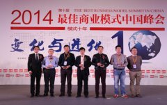 第十届最佳商业模式圆满召开
