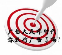 广告大轰炸时代，你投对广告了吗？
