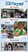 今夏，看一根冰棍如何玩转朋友圈