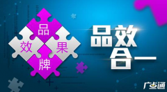 在移动时代怎样获得“品效合一”传播效果？