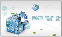 腾讯DMP：打造智能数据“模”方