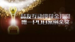 品友互动揽获金投赏唯一PDB案例金奖