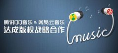 音乐版权转授权第一例！网易获得QQ音乐150万歌曲版权