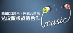 QQ音乐与网易云音乐合作背后:网络音乐版权从被忽略到成核心