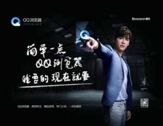TVC上线三天点击破千万 QQ浏览器玩转娱乐营销