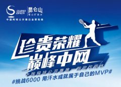 与昆仑山一起挑战6000 赢中网门票观看巅峰赛事