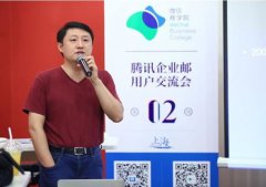 成功从来都没那么简单：腾讯企业邮搭建创业交流平台