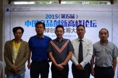 2015产品创新高峰论坛暨首届全球创客众筹大会新闻发布会召开