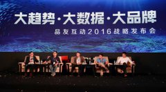 “大趋势 大数据 大品牌”品友互动2016战略发布会 圆满结束