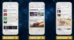 众媒时代“广告即新闻”，信息流广告成移动媒体营销风向标
