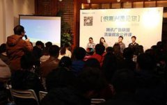 腾讯广告联盟走进开放帝都：“一站式”服务助力开发者