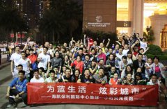海航保利国际中心荧光夜跑积极响应“地球一小时