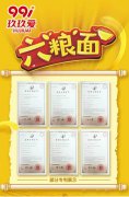 九年磨一剑：世界首创玖玖爱六粮面重启面时代