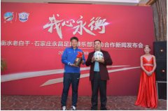 牵手石家庄永昌足球俱乐部 衡水老白干为“男人味”举杯