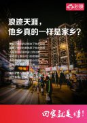 回家就是赚：这个春节 回家过年