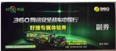 网络安全战车亮相河北 360好搜客户免费体验