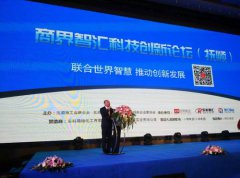 科技创新助推东北经济转型：商界智汇科技创新论坛顺利举办
