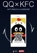 QQ X KFC 开个能吃、能看、能玩的脑洞