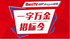 BesTV百视通十万重金征集新Slogan