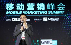 2016 GMIC 移动营销峰会在京举行