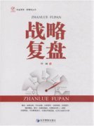 叶峰博士新作《战略复盘》揭秘企业的未来发展之道