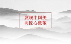 国匠荣耀·中国手工艺创新盛典启动，共议“工匠精神”