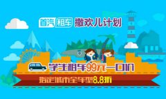 学生特惠季 首汽租车FUN得开，一起来撒欢儿