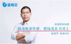蓝莓专访流米温利华：营销，如何以小博大！