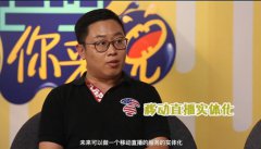 《营销你来说》独家解密品牌如何借势直播