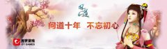 《问道》十年情感营销：让我们从陌生到熟悉