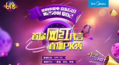 网红?直播?美的生活电器有彩蛋!